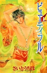 ビューティフル（１）