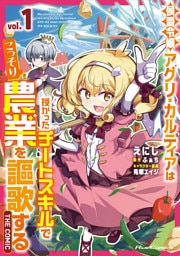 侯爵令嬢アグリ・カルティアは授かったチートスキルでこっそり農業を謳歌する THE COMIC 1【電子限定おまけ付き】