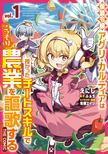 侯爵令嬢アグリ・カルティアは授かったチートスキルでこっそり農業を謳歌する THE COMIC