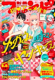 別冊フレンド 2026年6月号[2026年5月13日発売]