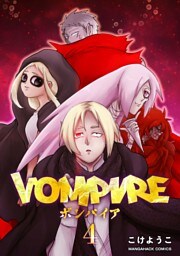 VOMPIRE4巻
