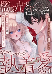 檻の中で注がれる狂おしいほどの執着愛～優しい幼馴染は、私を救うため闇に堕ちました～【TL版】(1)
