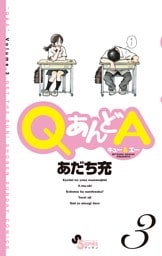 QあんどA（３）