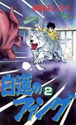 白蓮のファング（２）