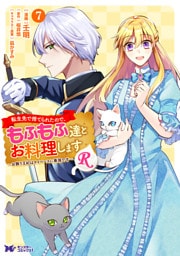 転生先で捨てられたので、もふもふ達とお料理しますR～お飾り王妃はマイペースに最強です～（コミック） 7