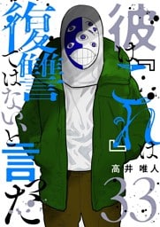 彼は『これ』は復讐ではない、と言った 33