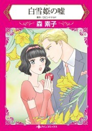 白雪姫の嘘【分冊】 12巻