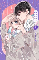 御影くんは推しがつよい　分冊版（１１）