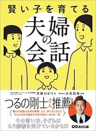 賢い子を育てる夫婦の会話―――その言い方、子どもはもう影響を受けているかも！？