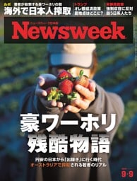 ニューズウィーク日本版 9月9日号