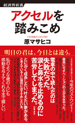 アクセルを踏みこめ