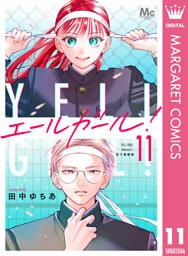 エールガール！ 別マ連載版 11