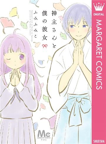 神主さんと僕の彼女