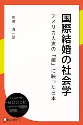 国際結婚の社会学―アメリカ人妻の「鏡」に映った日本