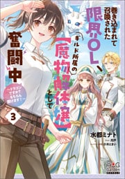 巻き込まれて召喚された限界OL、ギルド所属の【魔物解体嬢】として奮闘中～ドラゴンですか？もちろん捌けます！～【電子版限定書き下ろしSS付】 3巻