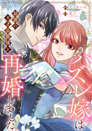 ハズレ嫁は最強の天才公爵様と再婚しました。（分冊版）第１話