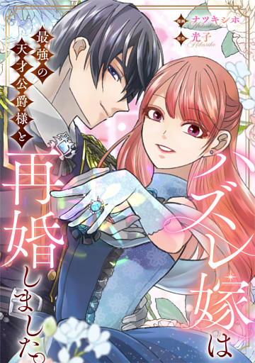 ハズレ嫁は最強の天才公爵様と再婚しました。（分冊版）
