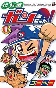 代打屋ガンちゃん！