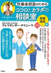 吹奏楽部員のためのココロとカラダの相談室　楽器演奏編 改訂版 今すぐできる・よくわかるアレクサンダー・テクニーク