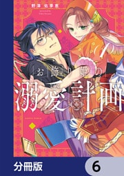 お飾り姫の溺愛計画【分冊版】　6