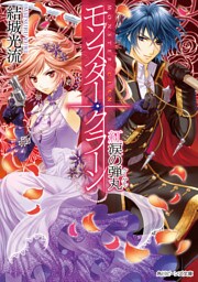 モンスター・クラーン　紅涙の弾丸