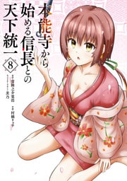 本能寺から始める信長との天下統一８