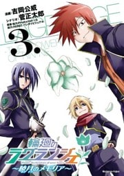 輪廻のラグランジェ~暁月のメモリア~ 3巻