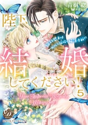 陛下、結婚してください！～絶対君主は無垢な花嫁に陥落寸前！？～【分冊版】5