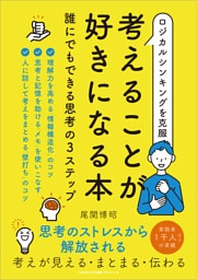 ロジカルシンキングを克服 考えることが好きになる本 誰にでもできる思考の３ステップ