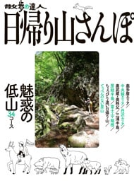 散歩の達人 日帰り山さんぽ 魅惑の低山34コース