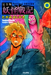 妖怪戦記（分冊版）　【第15話】