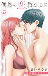 Love Jossie　偶然の恋、教えます　story42