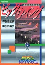 ビッグウイング（７）