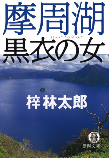摩周湖　黒衣の女