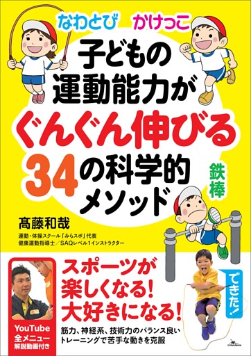 なわとび かけっこ 鉄棒 子どもの運動能力がぐんぐん伸びる34の科学的メソッド