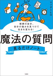 理想の自分、自分の強みを見つけて生まれ変わる！ 魔法の質問見るだけノート