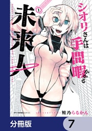 シオリさんは手間暇かかる未来人【分冊版】　7
