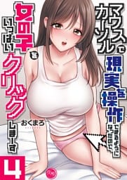 マウスカーソルで現実を操作できるようになったので、女の子をいっぱいクリックしまーす【フルカラー電子単行本版】４