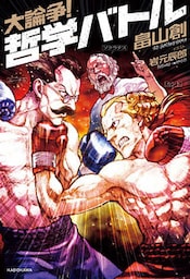 大論争！　哲学バトル