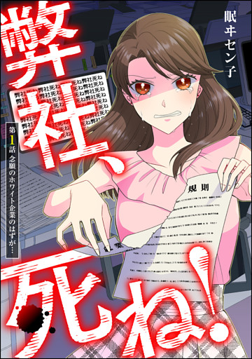 弊社、死ね！（分冊版）