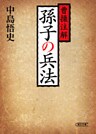 曹操注解 孫子の兵法<新装版>