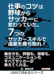仕事のコツは野球からサッカーに変わっていた。7つのサッカースキルで成果を勝ち取れ！