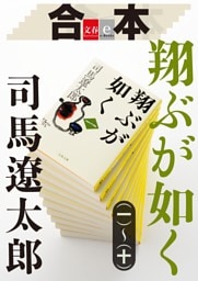 合本 翔ぶが如く(一)〜(十)【文春e-Books】