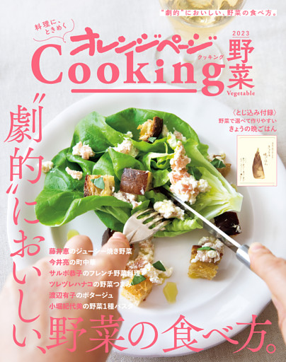 「劇的においしい、野菜の食べ方。」オレンジページCooking野菜 2023