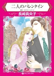 二人のバレンタイン【分冊】 8巻