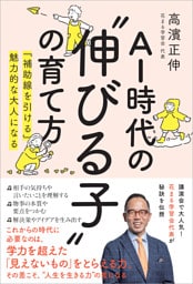 AI時代の”伸びる子”の育て方
