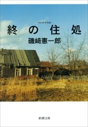 終の住処（新潮文庫）