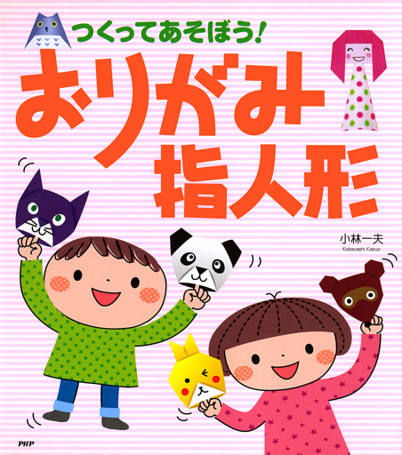 つくってあそぼう おりがみ指人形 電子書籍 コミック 小説 実用書 なら ドコモのdブック