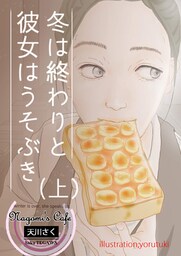 冬は終わりと彼女はうそぶき