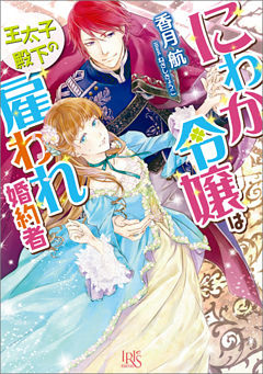 にわか令嬢は王太子殿下の雇われ婚約者